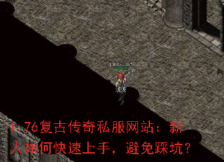 1.76复古传奇私服网站:新人如何快速上手,避免踩坑? 1.76复古传奇私服网站:新人如何快速上手,避免踩坑?