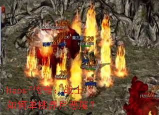 haosf���棺սʿ��ε������¶�ħ��