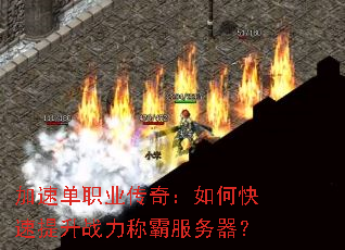 加速单职业传奇:如何快速提升战力称霸服务器? 加速单职业传奇:如何快速提升战力称霸服务器?