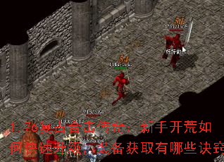 1.76复古合击传奇:新手开荒如何快速升级,装备获取有哪些诀窍? 1.76复古合击传奇:新手开荒如何快速升级,装备获取有哪些诀窍?