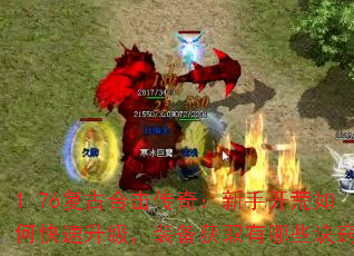 1.76复古合击传奇:新手开荒如何快速升级,装备获取有哪些诀窍? 1.76复古合击传奇:新手开荒如何快速升级,装备获取有哪些诀窍?