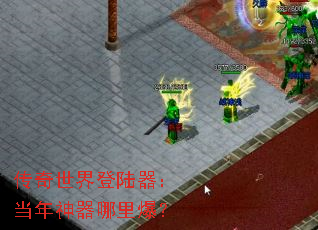 传奇世界登陆器:当年神器哪里爆? 传奇世界登陆器:当年神器哪里爆?