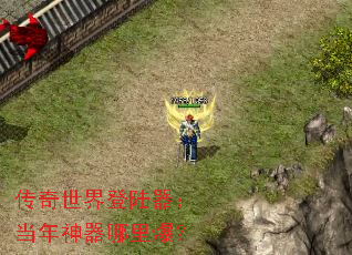 传奇世界登陆器:当年神器哪里爆? 传奇世界登陆器:当年神器哪里爆?