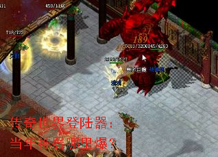 传奇世界登陆器:当年神器哪里爆? 传奇世界登陆器:当年神器哪里爆?