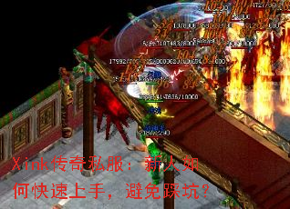 Xink传奇私服:新人如何快速上手,避免踩坑? Xink传奇私服:新人如何快速上手,避免踩坑?