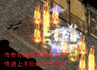 传奇登陆器下载后如何快速上手玩转传奇游戏 传奇登陆器下载后如何快速上手玩转传奇游戏