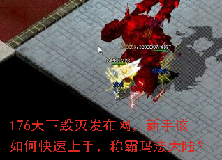 176天下毁灭发布网,新手该如何快速上手,称霸玛法大陆? 176天下毁灭发布网,新手该如何快速上手,称霸玛法大陆?