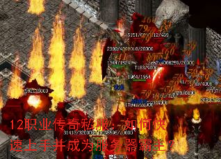 12职业传奇私服:如何快速上手并成为服务器霸主? 12职业传奇私服:如何快速上手并成为服务器霸主?