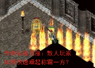 传奇私服开服:散人玩家如何快速崛起称霸一方? 传奇私服开服:散人玩家如何快速崛起称霸一方?