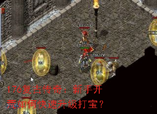 176复古传奇:新手开荒如何快速升级打宝? 176复古传奇:新手开荒如何快速升级打宝?