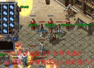 1.85英雄合击法师如何快速升级打宝,有哪些不为人知的技巧? 1.85英雄合击法师如何快速升级打宝,有哪些不为人知的技巧?