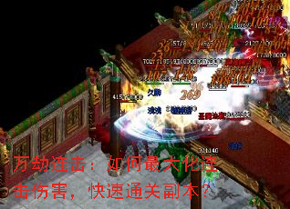 万劫连击:如何最大化连击伤害,快速通关副本? 万劫连击:如何最大化连击伤害,快速通关副本?