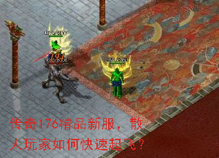 传奇176精品新服,散人玩家如何快速起飞? 传奇176精品新服,散人玩家如何快速起飞?