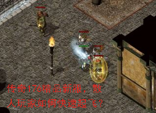 传奇176精品新服,散人玩家如何快速起飞? 传奇176精品新服,散人玩家如何快速起飞?