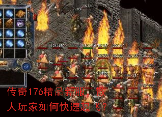 传奇176精品新服,散人玩家如何快速起飞? 传奇176精品新服,散人玩家如何快速起飞?