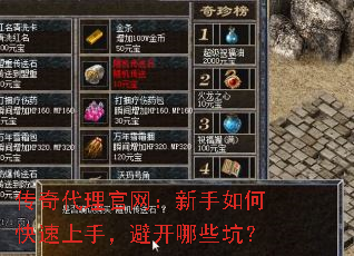 传奇代理官网:新手如何快速上手,避开哪些坑? 传奇代理官网:新手如何快速上手,避开哪些坑?