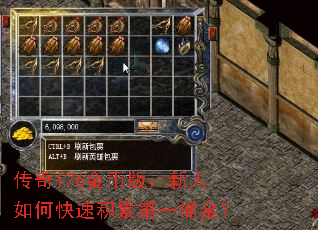 传奇176金币版:新人如何快速积累第一桶金? 传奇176金币版:新人如何快速积累第一桶金?