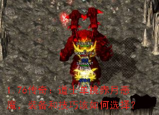 1.76传奇:道士单挑赤月恶魔,装备和技巧该如何选择? 1.76传奇:道士单挑赤月恶魔,装备和技巧该如何选择?