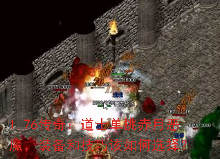 1.76传奇:道士单挑赤月恶魔,装备和技巧该如何选择? 1.76传奇:道士单挑赤月恶魔,装备和技巧该如何选择?
