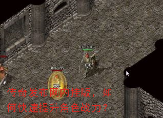 传奇发布网内挂版,如何快速提升角色战力? 传奇发布网内挂版,如何快速提升角色战力?
