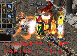 1.76英雄合击传奇:如何选择最强合击组合,快速提升战力? 1.76英雄合击传奇:如何选择最强合击组合,快速提升战力?