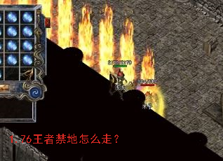 1.76王者禁地怎么走? 1.76王者禁地怎么走?