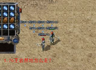 1.76王者禁地怎么走? 1.76王者禁地怎么走?