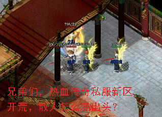 兄弟们,热血传奇私服新区开荒,散人怎么混出头? 兄弟们,热血传奇私服新区开荒,散人怎么混出头?
