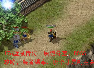 176蓝魔传奇:魔域寻宝,BOSS攻略,装备爆率,哪个才是制胜关键? 176蓝魔传奇:魔域寻宝,BOSS攻略,装备爆率,哪个才是制胜关键?