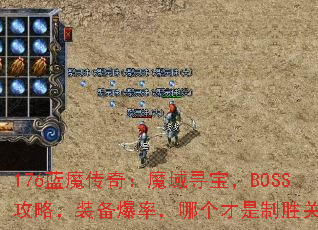 176蓝魔传奇:魔域寻宝,BOSS攻略,装备爆率,哪个才是制胜关键? 176蓝魔传奇:魔域寻宝,BOSS攻略,装备爆率,哪个才是制胜关键?