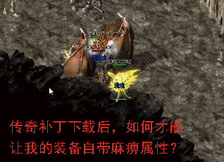 传奇补丁下载后,如何才能让我的装备自带麻痹属性? 传奇补丁下载后,如何才能让我的装备自带麻痹属性?