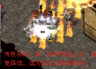 传世私服:新人如何快速上手,避免踩坑,成为玛法大陆新霸主? 传世私服:新人如何快速上手,避免踩坑,成为玛法大陆新霸主?
