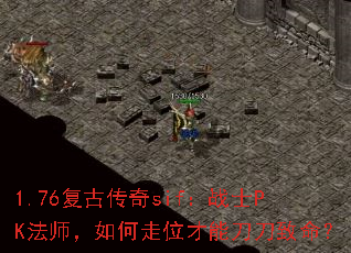 1.76复古传奇sif:战士PK法师,如何走位才能刀刀致命? 1.76复古传奇sif:战士PK法师,如何走位才能刀刀致命?