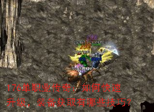 176单职业传奇:如何快速升级,装备获取有哪些技巧? 176单职业传奇:如何快速升级,装备获取有哪些技巧?