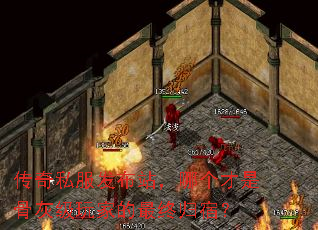 传奇私服发布站,哪个才是骨灰级玩家的最终归宿? 传奇私服发布站,哪个才是骨灰级玩家的最终归宿?