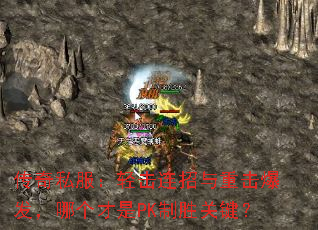 传奇私服:轻击连招与重击爆发,哪个才是PK制胜关键? 传奇私服:轻击连招与重击爆发,哪个才是PK制胜关键?