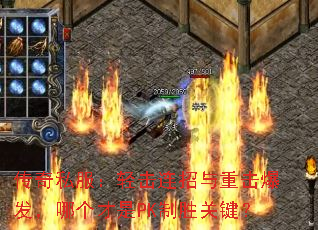 传奇私服:轻击连招与重击爆发,哪个才是PK制胜关键? 传奇私服:轻击连招与重击爆发,哪个才是PK制胜关键?