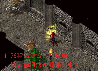 1.76精品复古传奇私服,散人如何快速起步打金? 1.76精品复古传奇私服,散人如何快速起步打金?