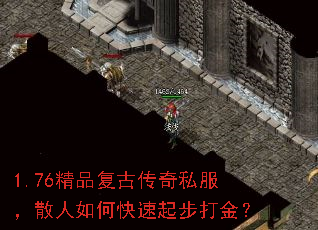 1.76精品复古传奇私服,散人如何快速起步打金? 1.76精品复古传奇私服,散人如何快速起步打金?