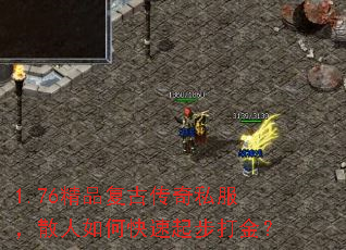 1.76精品复古传奇私服,散人如何快速起步打金? 1.76精品复古传奇私服,散人如何快速起步打金?