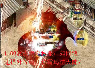 1.80复古传奇私服:如何快速提升等级,称霸玛法大陆? 1.80复古传奇私服:如何快速提升等级,称霸玛法大陆?