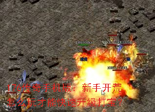 176传奇手机版:新手开荒怎么玩才能快速升级打宝? 176传奇手机版:新手开荒怎么玩才能快速升级打宝?