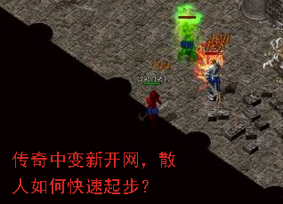 传奇中变新开网,散人如何快速起步? 传奇中变新开网,散人如何快速起步?