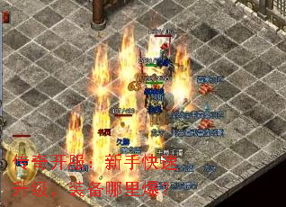 传奇开服:新手快速升级,装备哪里爆? 传奇开服:新手快速升级,装备哪里爆?