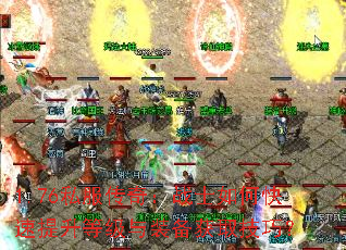 1.76私服传奇:战士如何快速提升等级与装备获取技巧? 1.76私服传奇:战士如何快速提升等级与装备获取技巧?