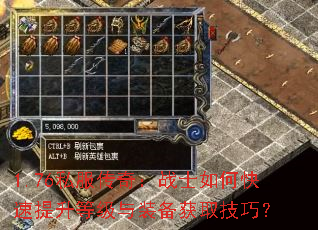 1.76私服传奇:战士如何快速提升等级与装备获取技巧? 1.76私服传奇:战士如何快速提升等级与装备获取技巧?