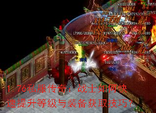 1.76私服传奇:战士如何快速提升等级与装备获取技巧? 1.76私服传奇:战士如何快速提升等级与装备获取技巧?