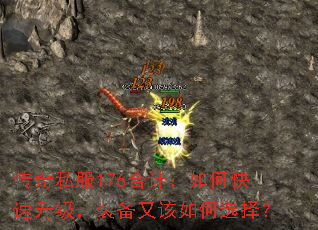 传奇私服176合计:如何快速升级,装备又该如何选择? 传奇私服176合计:如何快速升级,装备又该如何选择?