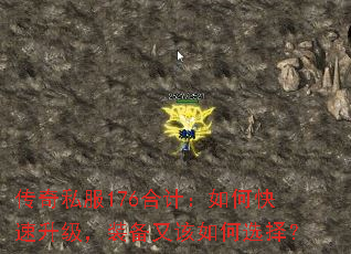传奇私服176合计:如何快速升级,装备又该如何选择? 传奇私服176合计:如何快速升级,装备又该如何选择?