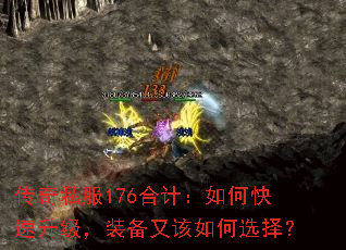 传奇私服176合计:如何快速升级,装备又该如何选择? 传奇私服176合计:如何快速升级,装备又该如何选择?